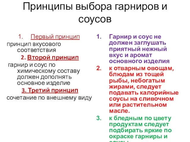 Принципы выбора гарниров и соусов Первый принцип принцип вкусового соответствия 2. Второй