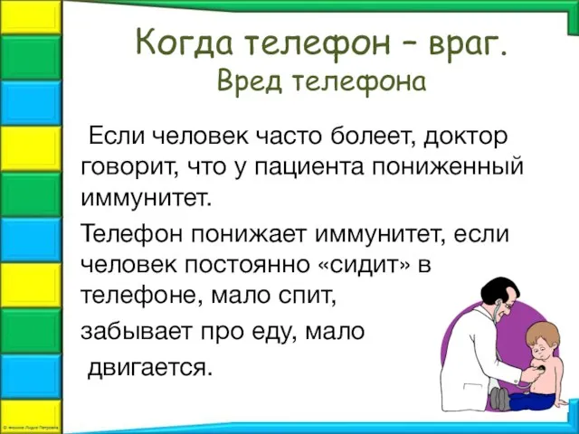 Когда телефон – враг. Вред телефона Если человек часто болеет, доктор говорит,