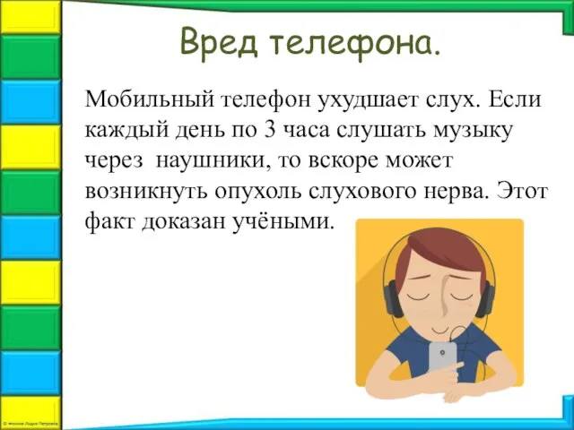 Мобильный телефон ухудшает слух. Если каждый день по 3 часа слушать музыку