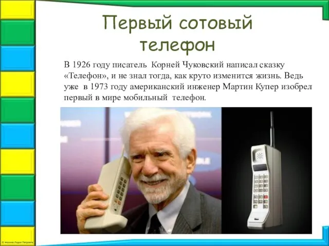 Первый сотовый телефон В 1926 году писатель Корней Чуковский написал сказку «Телефон»,