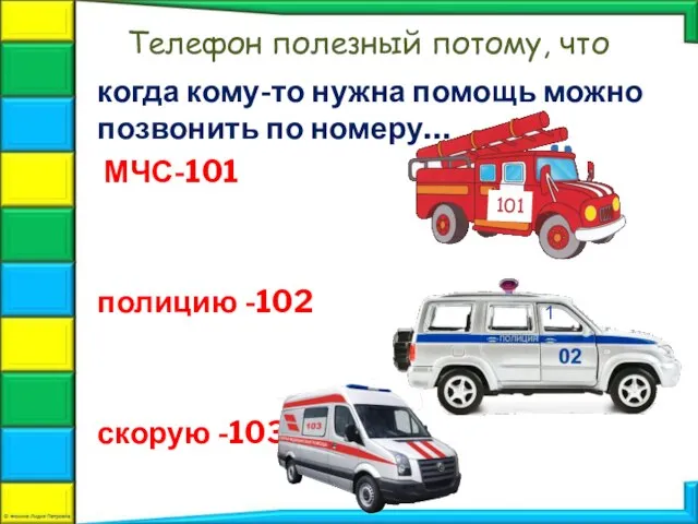 когда кому-то нужна помощь можно позвонить по номеру… МЧС-101 полицию -102 скорую