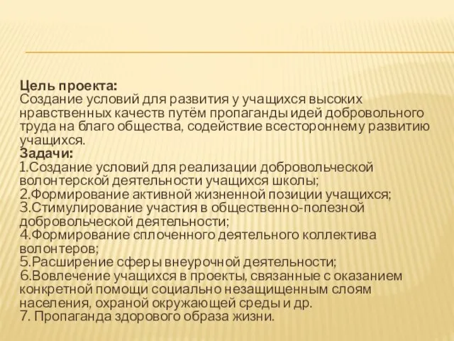 Цель проекта: Создание условий для развития у учащихся высоких нравственных качеств путём