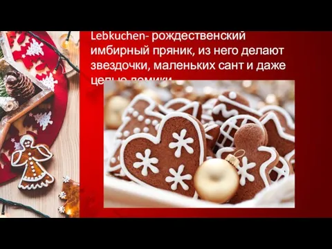 Lebkuchen- рождественский имбирный пряник, из него делают звездочки, маленьких сант и даже целые домики