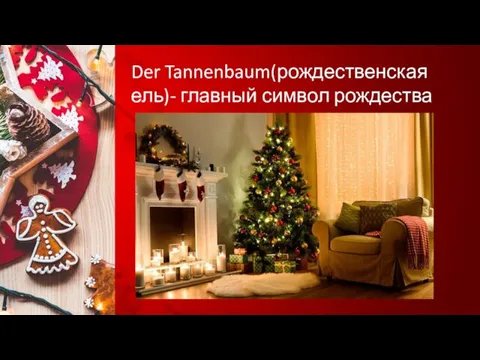 Der Tannenbaum(рождественская ель)- главный символ рождества