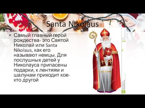 Santa Nikolaus Самый главный герой рождества- это Святой Николай или Santa Nikolaus,