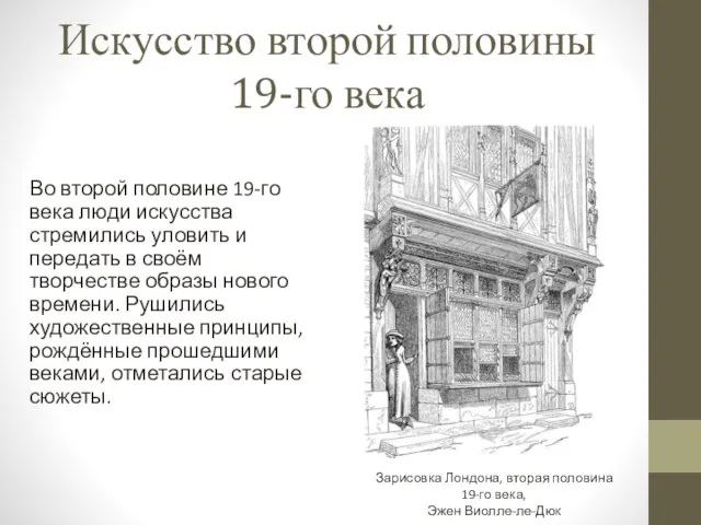 Искусство второй половины 19-го века Во второй половине 19-го века люди искусства