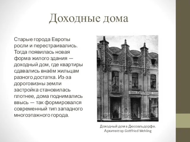 Доходные дома Старые города Европы росли и перестраивались. Тогда появилась новая форма