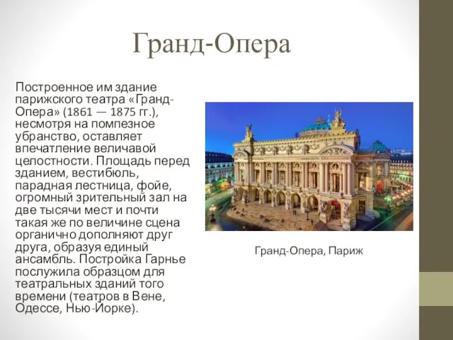 Гранд-Опера Построенное им здание парижского театра «Гранд-Опера» (1861 — 1875 гг.), несмотря