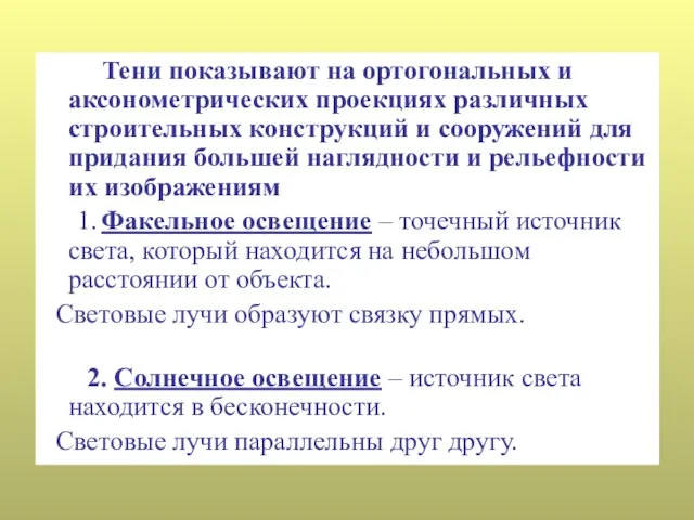 Тени показывают на ортогональных и аксонометрических проекциях различных строительных конструкций и сооружений