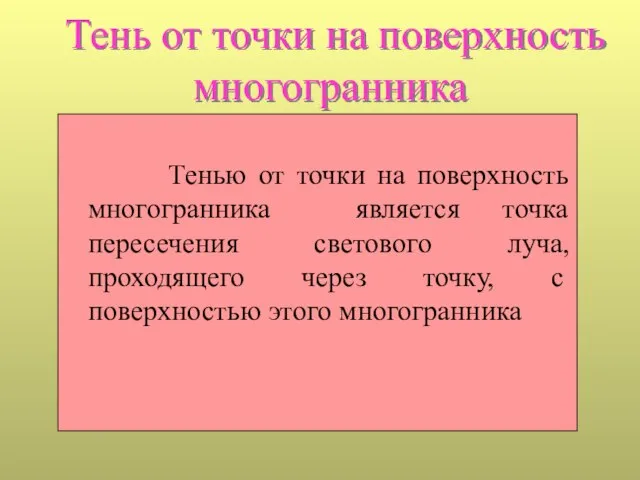 Тень от точки на поверхность многогранника Тенью от точки на поверхность многогранника