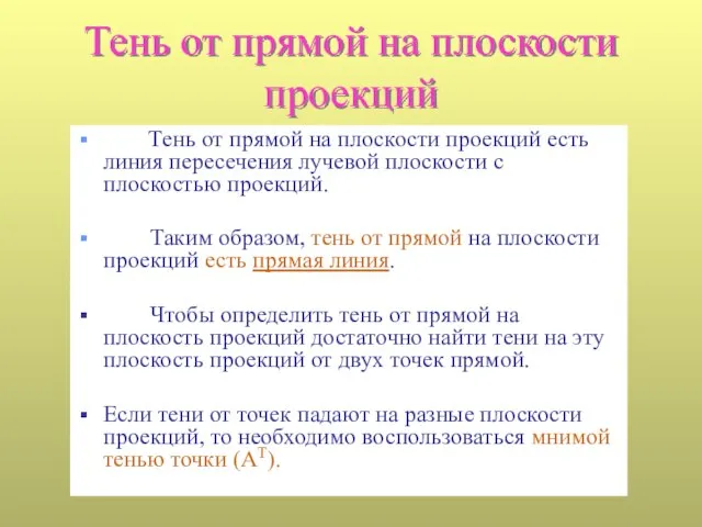 Тень от прямой на плоскости проекций Тень от прямой на плоскости проекций