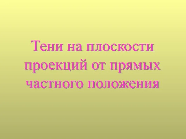 Тени на плоскости проекций от прямых частного положения