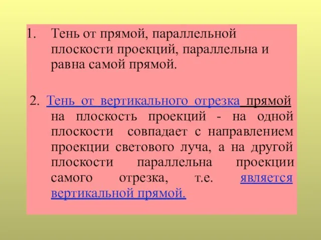 Тень от прямой, параллельной плоскости проекций, параллельна и равна самой прямой. 2.