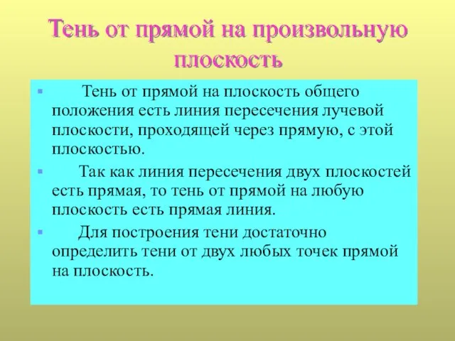 Тень от прямой на произвольную плоскость Тень от прямой на плоскость общего