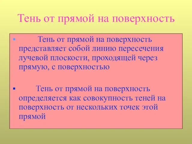 Тень от прямой на поверхность Тень от прямой на поверхность представляет собой