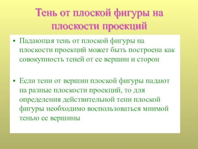 Тень от плоской фигуры на плоскости проекций Падающая тень от плоской фигуры