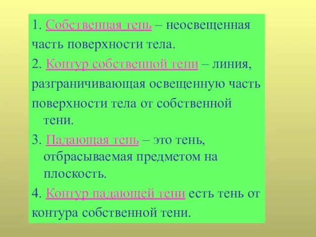 1. Собственная тень – неосвещенная часть поверхности тела. 2. Контур собственной тени