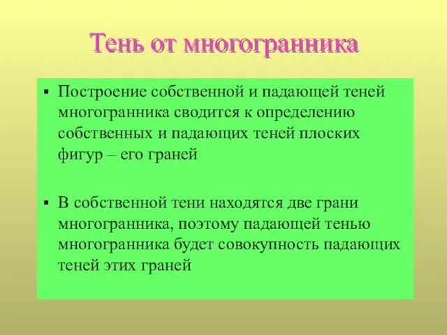 Тень от многогранника Построение собственной и падающей теней многогранника сводится к определению