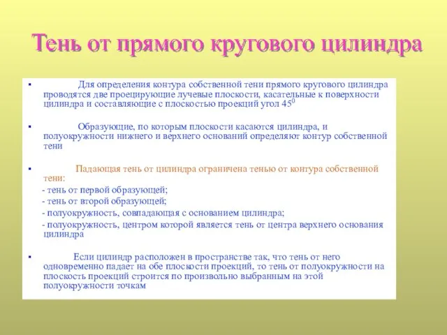 Тень от прямого кругового цилиндра Для определения контура собственной тени прямого кругового