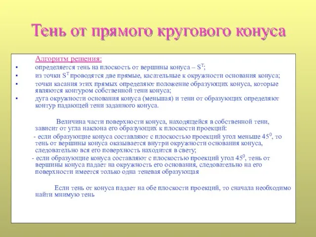 Тень от прямого кругового конуса Алгоритм решения: определяется тень на плоскость от