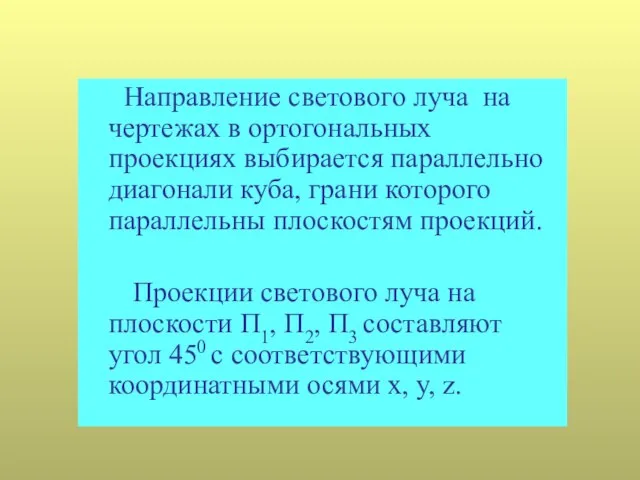 Направление светового луча на чертежах в ортогональных проекциях выбирается параллельно диагонали куба,