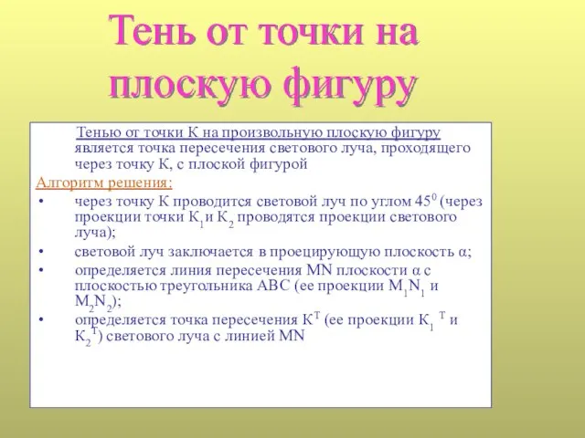 Тень от точки на плоскую фигуру Тенью от точки К на произвольную