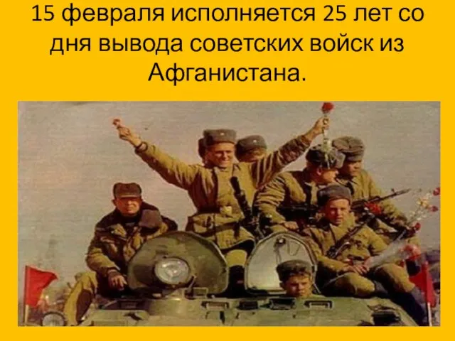 15 февраля исполняется 25 лет со дня вывода советских войск из Афганистана.