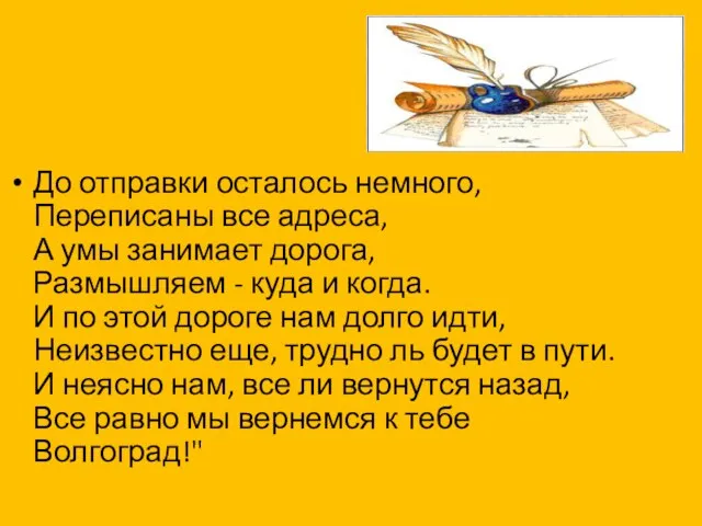 До отправки осталось немного, Переписаны все адреса, А умы занимает дорога, Размышляем