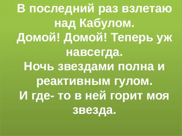 В последний раз взлетаю над Кабулом. Домой! Домой! Теперь уж навсегда. Ночь