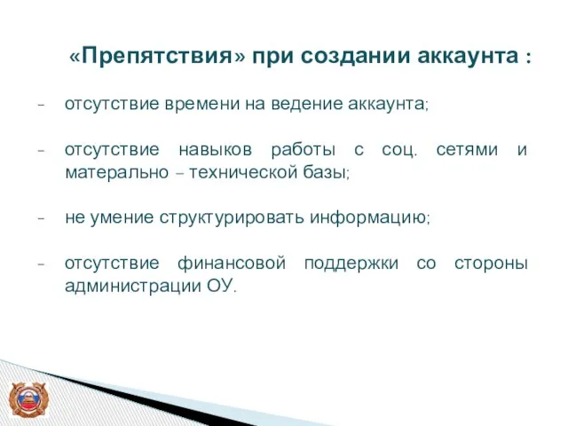 «Препятствия» при создании аккаунта : отсутствие времени на ведение аккаунта; отсутствие навыков