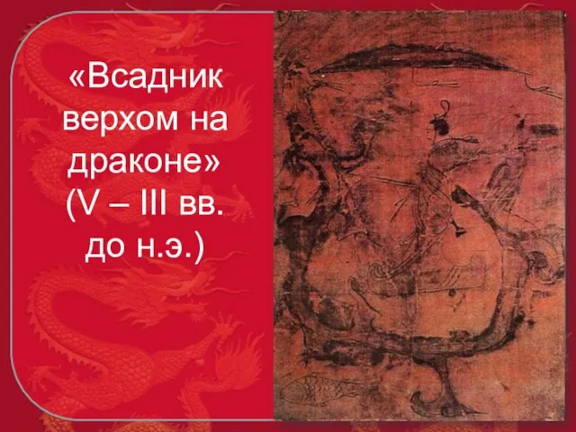 «Всадник верхом на драконе» (V – III вв. до н.э.)