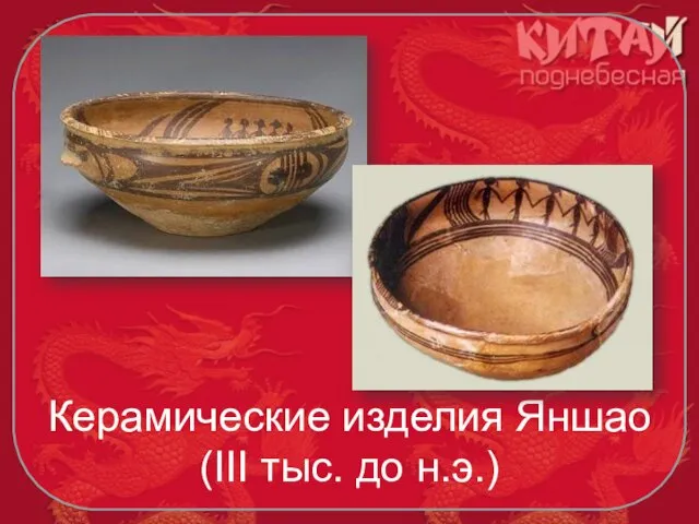 Керамические изделия Яншао (III тыс. до н.э.)
