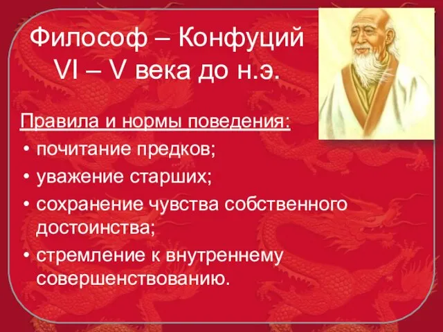 Философ – Конфуций VI – V века до н.э. Правила и нормы
