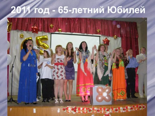 2011 год - 65-летний Юбилей