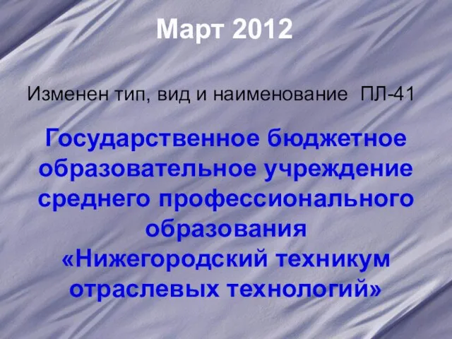 Март 2012 Изменен тип, вид и наименование ПЛ-41 Государственное бюджетное образовательное учреждение