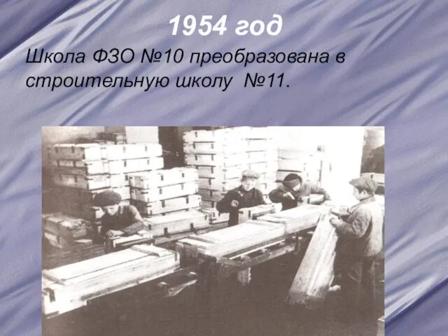 1954 год Школа ФЗО №10 преобразована в строительную школу №11.