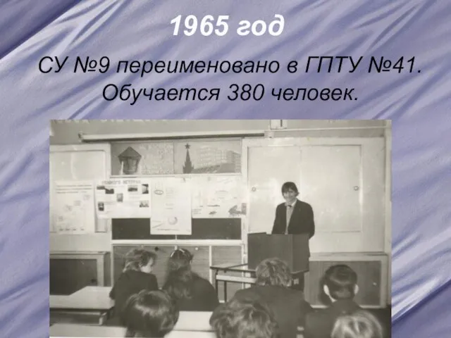 1965 год СУ №9 переименовано в ГПТУ №41. Обучается 380 человек.