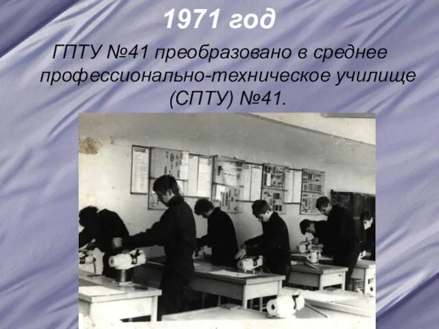 1971 год ГПТУ №41 преобразовано в среднее профессионально-техническое училище (СПТУ) №41.