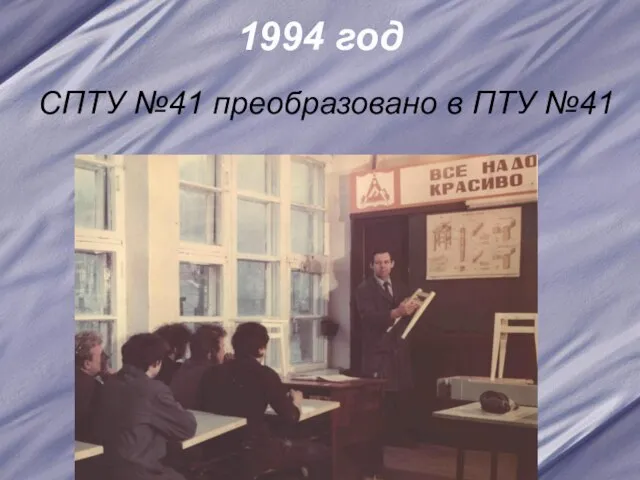 1994 год СПТУ №41 преобразовано в ПТУ №41