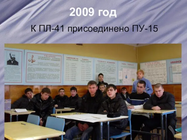 2009 год К ПЛ-41 присоединено ПУ-15