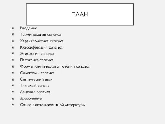 ПЛАН Введение Терминология сепсиса Характеристика сепсиса Классификация сепсиса Этиология сепсиса Патогенез сепсиса