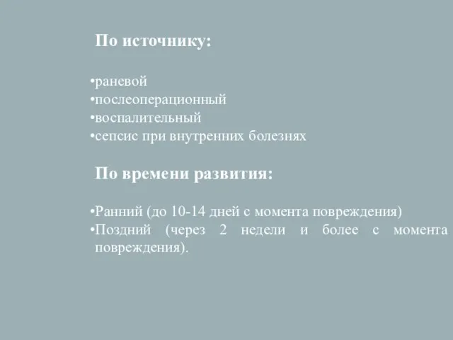 По источнику: раневой послеоперационный воспалительный сепсис при внутренних болезнях По времени развития: