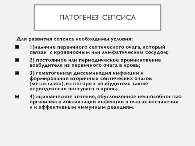 ПАТОГЕНЕЗ СЕПСИСА Для развития сепсиса необходимы условия: 1)наличие первичного септического очага, который