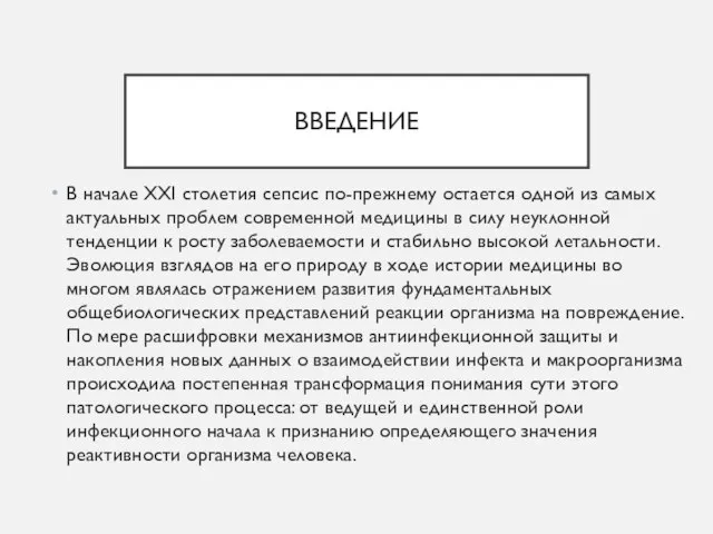 ВВЕДЕНИЕ В начале XXI столетия сепсис по-прежнему остается одной из самых актуальных