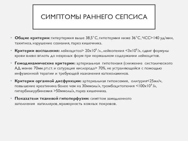 СИМПТОМЫ РАННЕГО СЕПСИСА Общие критерии: гипертермия выше 38,5°С, гипотермия ниже 36°С, ЧСС>140