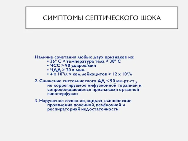 СИМПТОМЫ СЕПТИЧЕСКОГО ШОКА Наличие сочетания любых двух признаков из: • 36º С