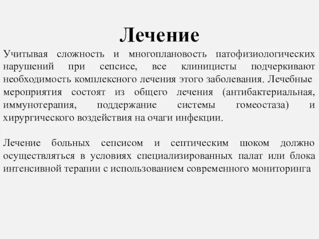 Лечение Учитывая сложность и многоплановость патофизиологических нарушений при сепсисе, все клиницисты подчеркивают