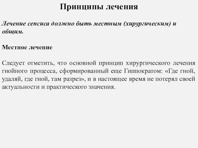 Принципы лечения Лечение сепсиса должно быть местным (хирургическим) и общим. Местное лечение