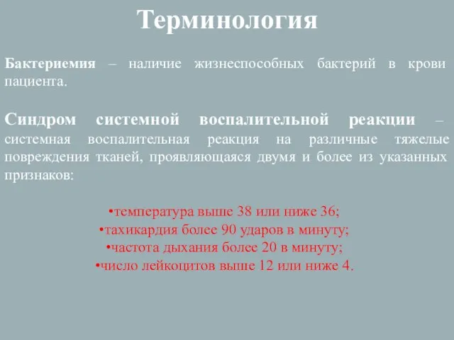 Терминология Бактериемия – наличие жизнеспособных бактерий в крови пациента. Синдром системной воспалительной