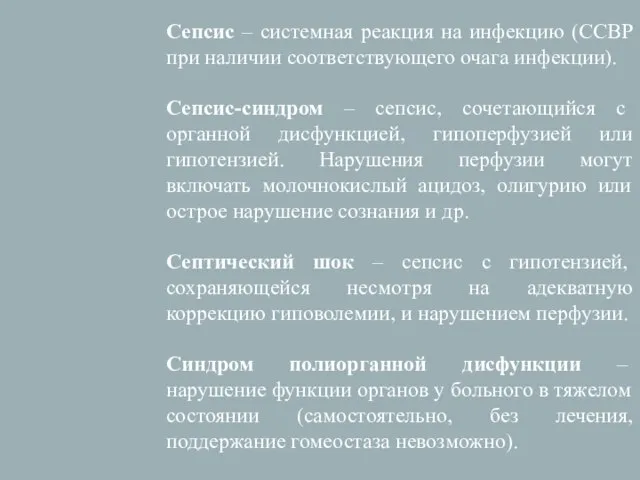 Сепсис – системная реакция на инфекцию (ССВР при наличии соответствующего очага инфекции).